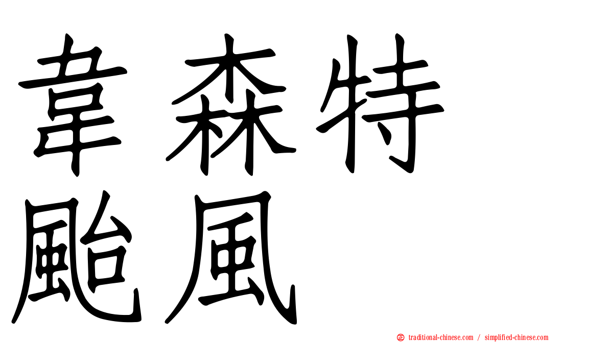 韋森特　颱風